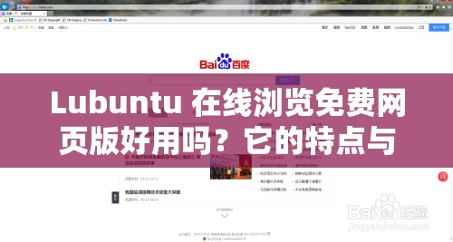 Lubuntu 在线浏览免费网页版好用吗？它的特点与优势有哪些呢？