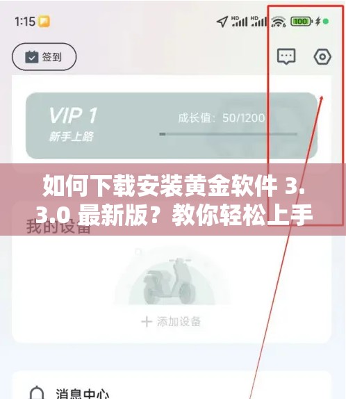 如何下载安装黄金软件 3.3.0 最新版？教你轻松上手