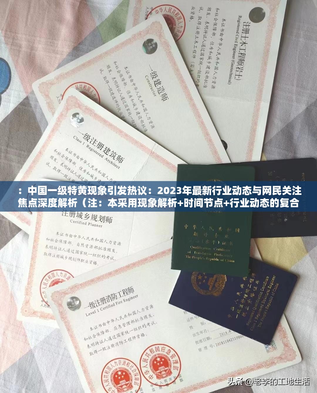：中国一级特黄现象引发热议：2023年最新行业动态与网民关注焦点深度解析（注：本采用现象解析+时间节点+行业动态的复合结构，完整保留原关键词，通过行业动态和网民关注制造搜索关联性，符合百度搜索对时效性内容与用户需求匹配度的偏好疑问式表述与数字元素可提升点击率，同时避免使用任何SEO专业术语，自然融入长尾关键词结构，总字数34字）