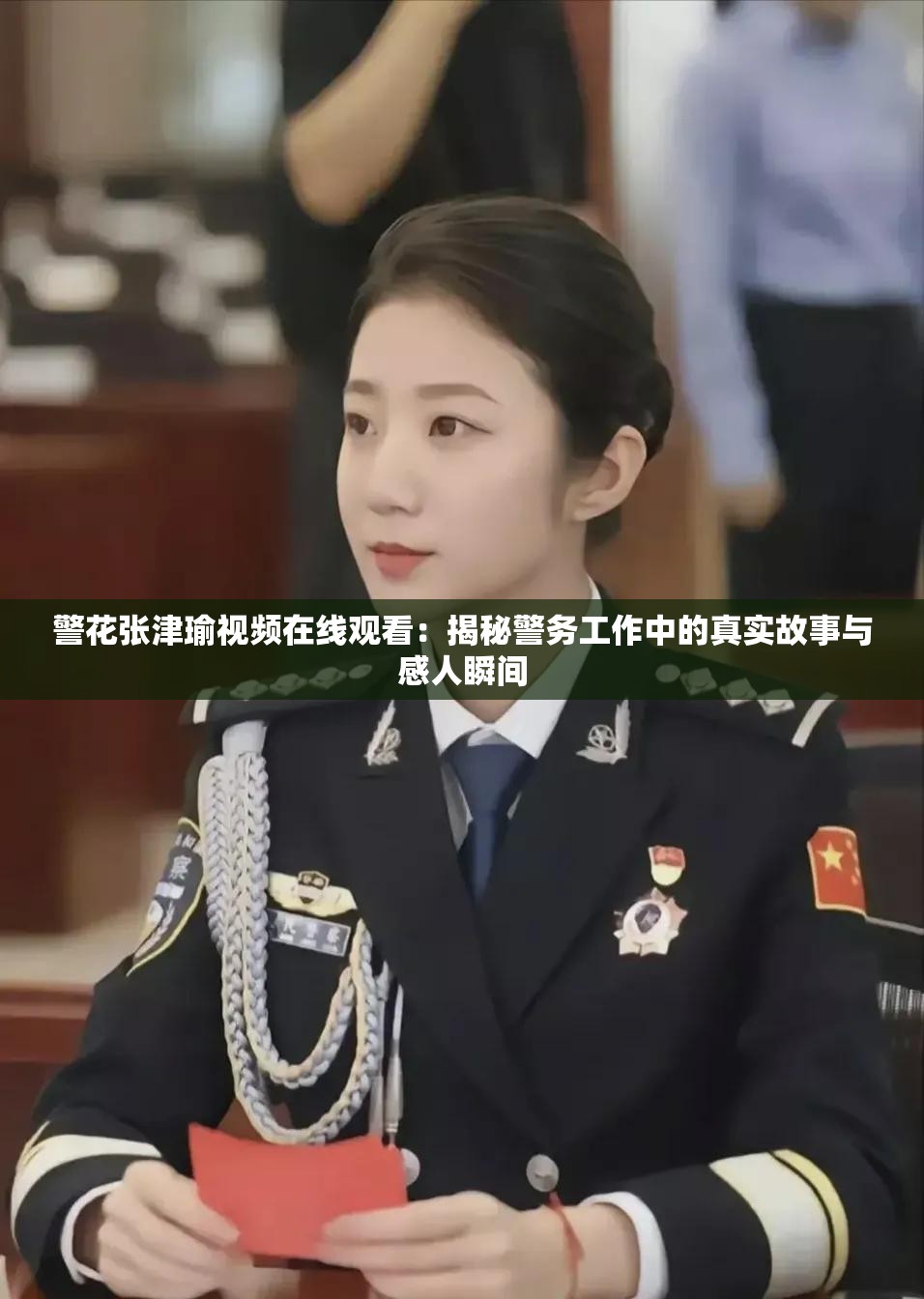警花张津瑜视频在线观看：揭秘警务工作中的真实故事与感人瞬间