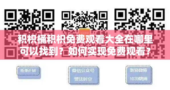 积枳桶积枳免费观看大全在哪里可以找到？如何实现免费观看？