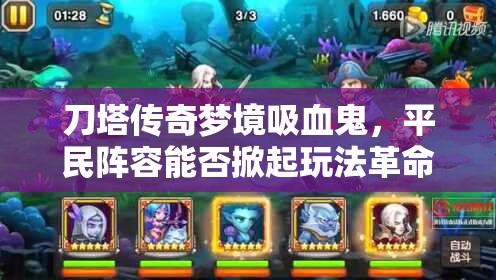 刀塔传奇梦境吸血鬼，平民阵容能否掀起玩法革命新悬念？
