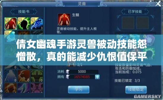 倩女幽魂手游灵兽被动技能怨憎散，真的能减少仇恨值保平安吗？