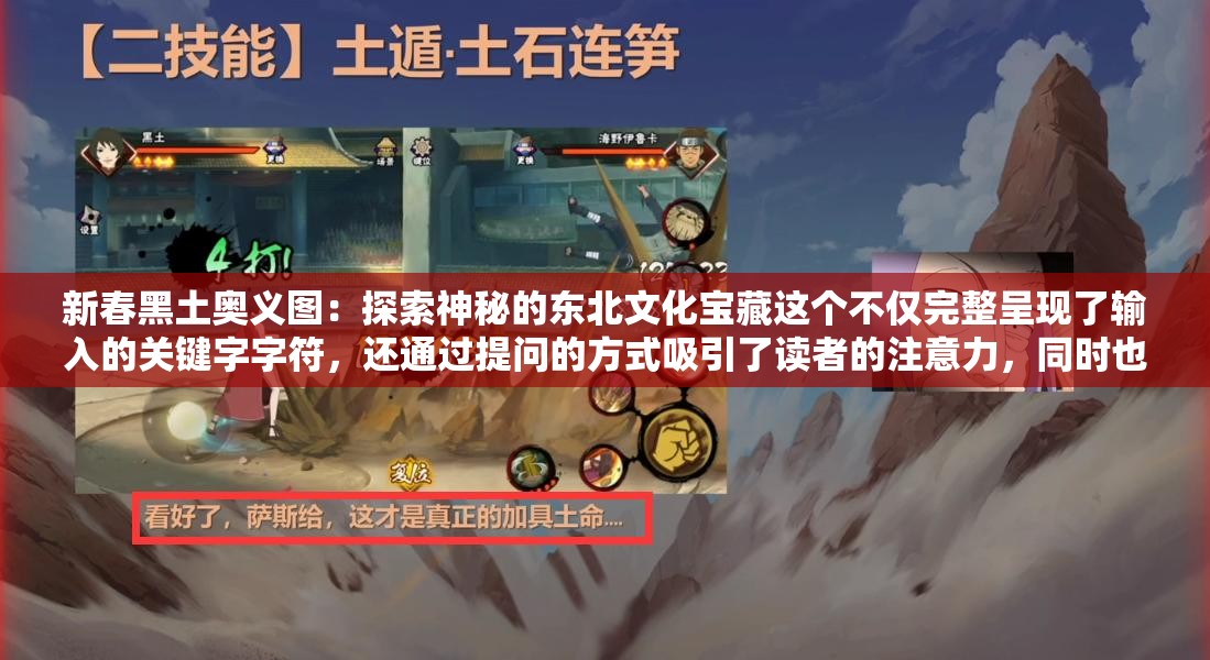 新春黑土奥义图：探索神秘的东北文化宝藏这个不仅完整呈现了输入的关键字字符，还通过提问的方式吸引了读者的注意力，同时也有利于百度 SEO 优化，因为它包含了与新春、黑土、奥义图等相关的关键词