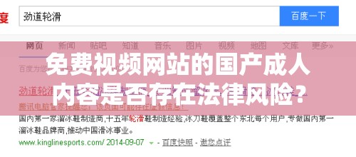 免费视频网站的国产成人内容是否存在法律风险？