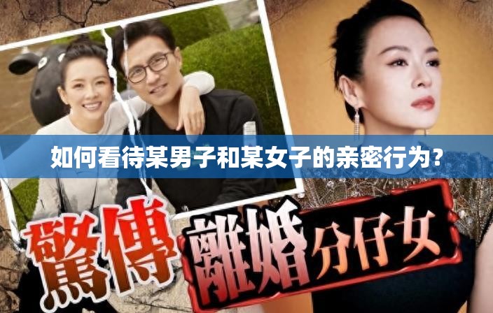如何看待某男子和某女子的亲密行为？