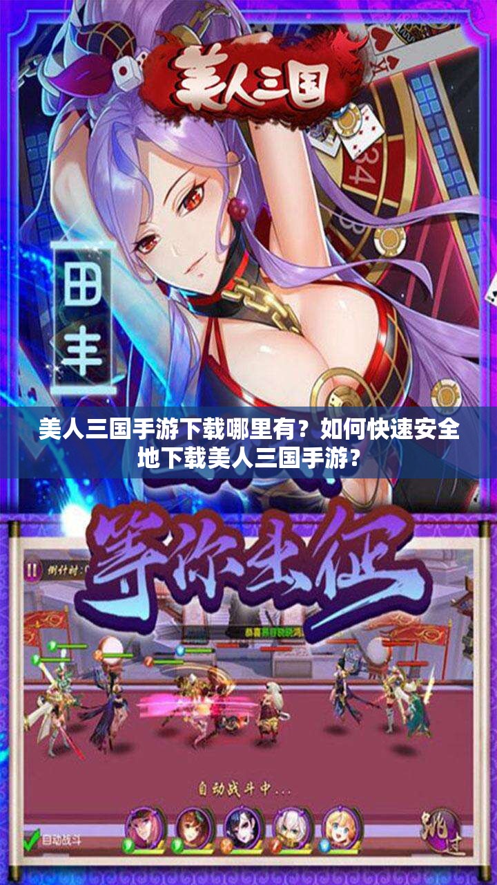 美人三国手游下载哪里有？如何快速安全地下载美人三国手游？