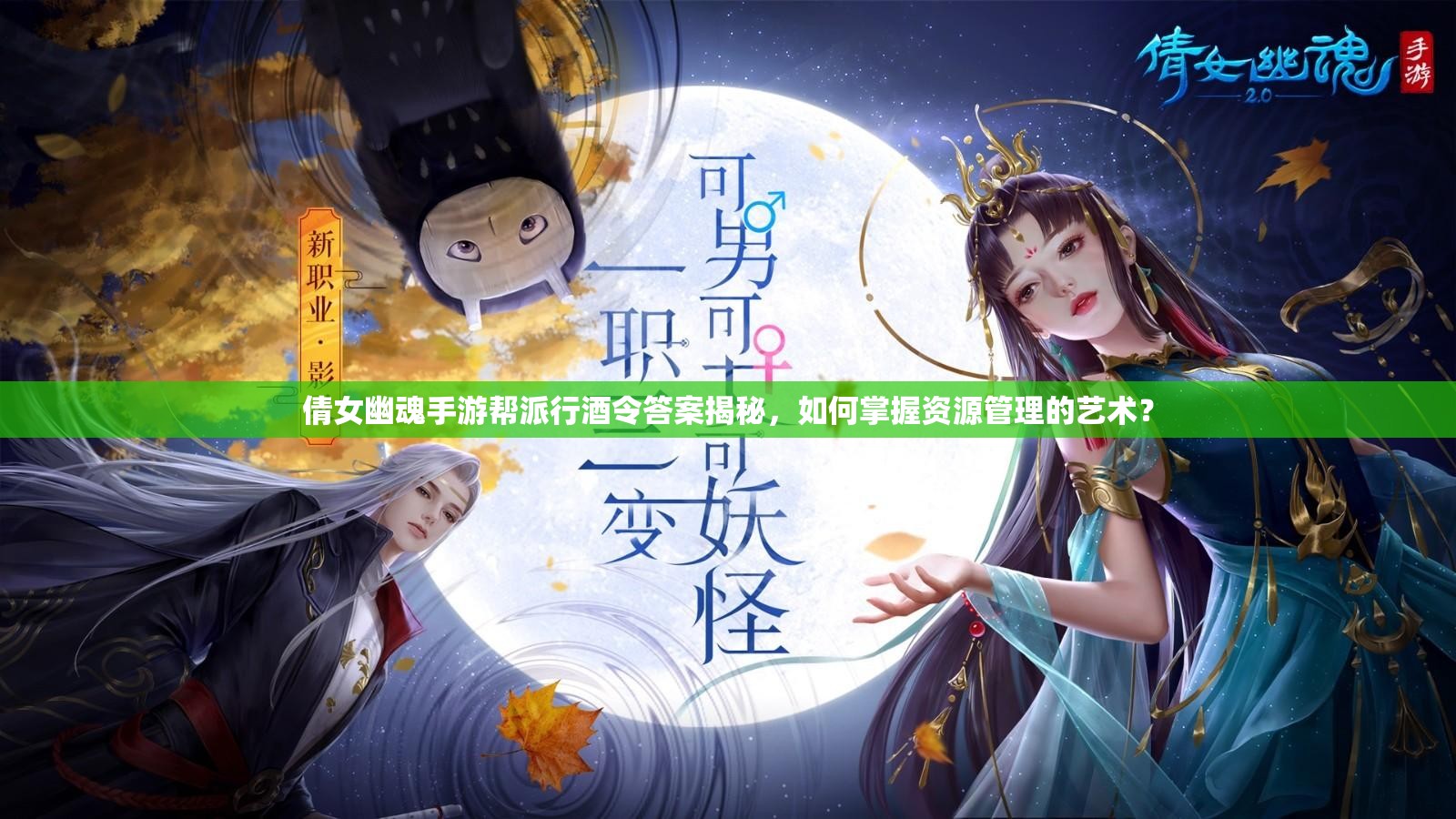 倩女幽魂手游帮派行酒令答案揭秘，如何掌握资源管理的艺术？