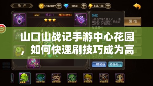 山口山战记手游中心花园，如何快速刷技巧成为高手的秘密？