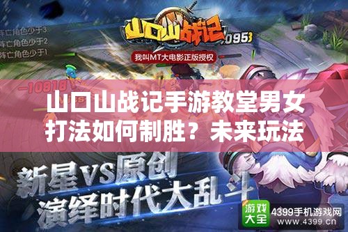 山口山战记手游教堂男女打法如何制胜？未来玩法又将迎来哪些革命性变革？
