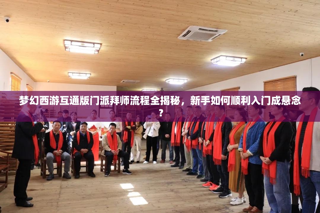 梦幻西游互通版门派拜师流程全揭秘，新手如何顺利入门成悬念？