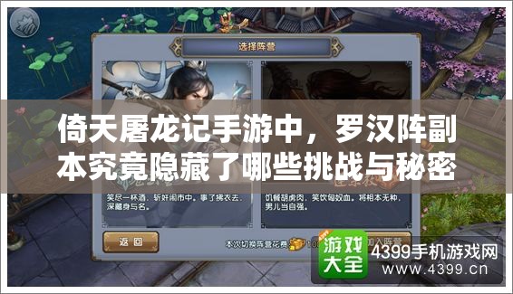倚天屠龙记手游中，罗汉阵副本究竟隐藏了哪些挑战与秘密？