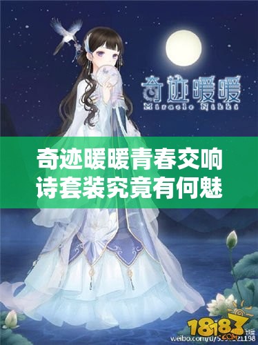 奇迹暖暖青春交响诗套装究竟有何魅力？详细介绍引发期待！