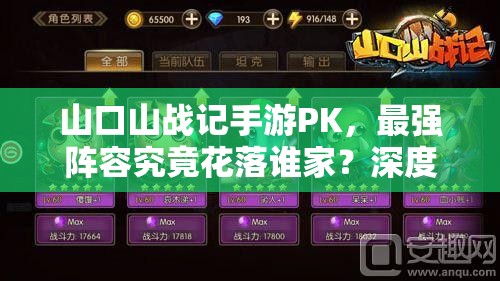 山口山战记手游PK，最强阵容究竟花落谁家？深度解析来袭！