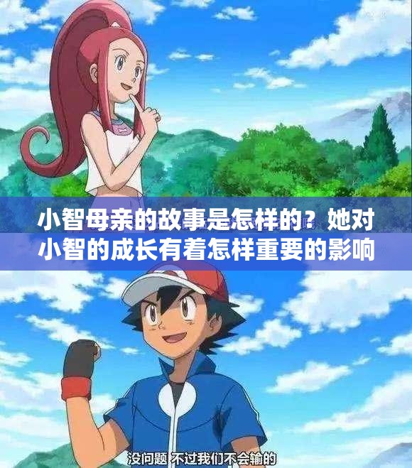 小智母亲的故事是怎样的？她对小智的成长有着怎样重要的影响？