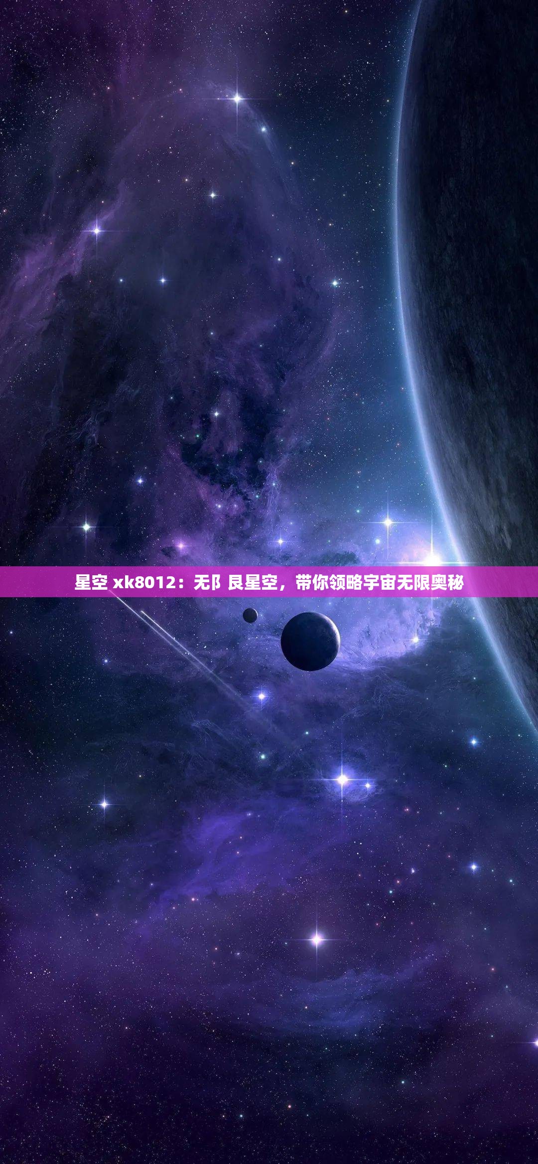 星空 xk8012：无阝艮星空，带你领略宇宙无限奥秘