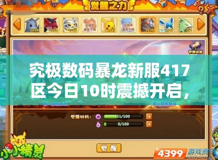 究极数码暴龙新服417区今日10时震撼开启，埃及神兽全攻略你准备好了吗？