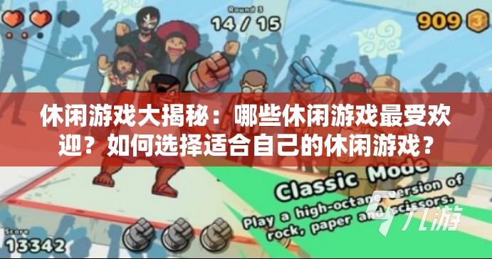 休闲游戏大揭秘：哪些休闲游戏最受欢迎？如何选择适合自己的休闲游戏？