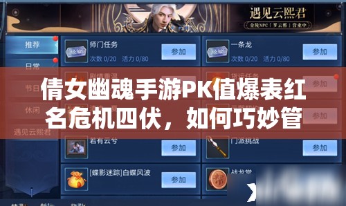 倩女幽魂手游PK值爆表红名危机四伏，如何巧妙管理资源避免惩罚？