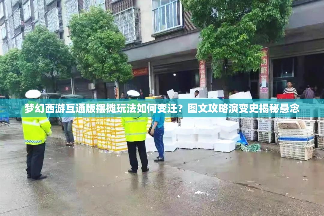 梦幻西游互通版摆摊玩法如何变迁？图文攻略演变史揭秘悬念