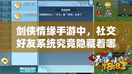 剑侠情缘手游中，社交好友系统究竟隐藏着哪些不为人知的秘密？