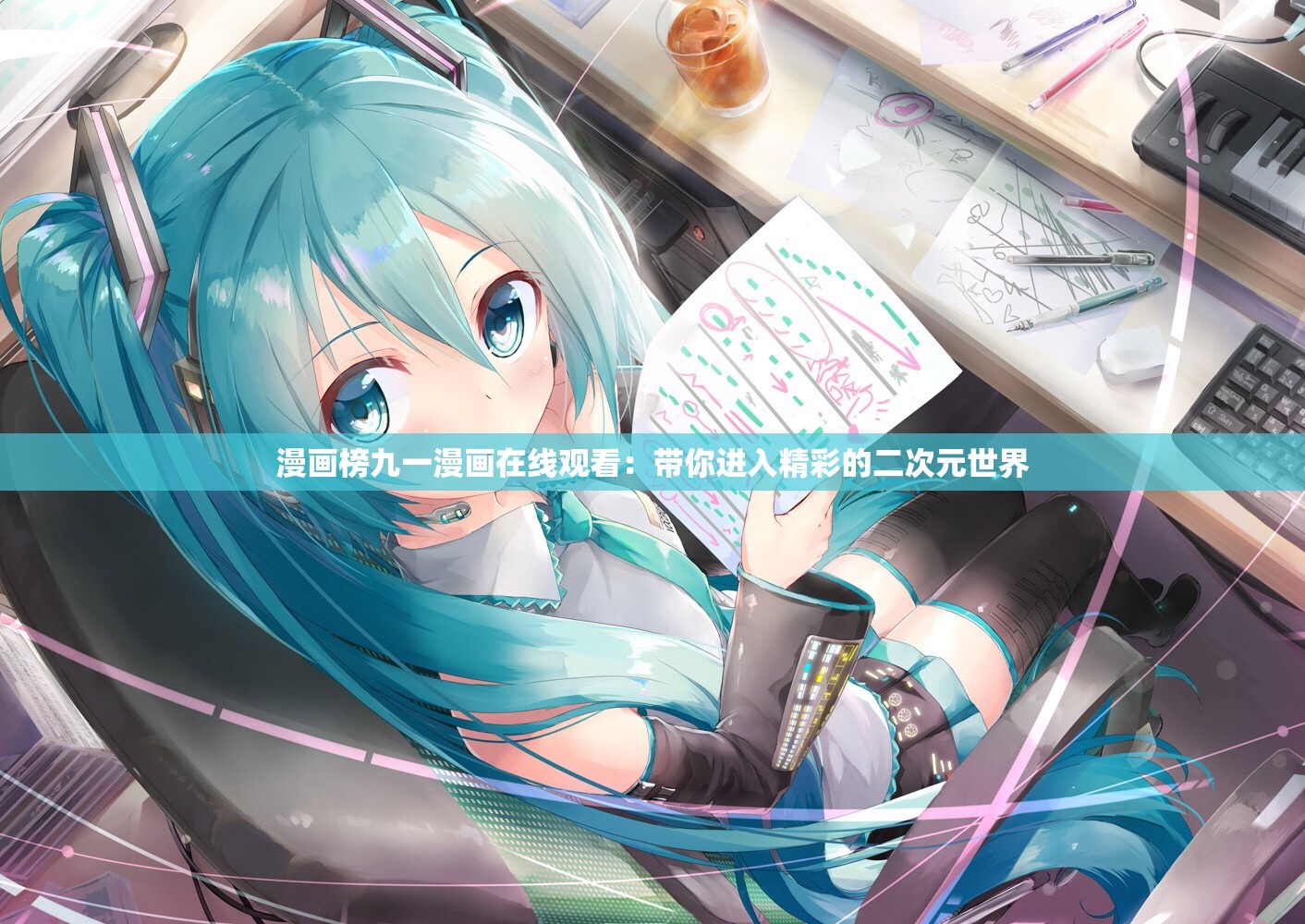 漫画榜九一漫画在线观看：带你进入精彩的二次元世界