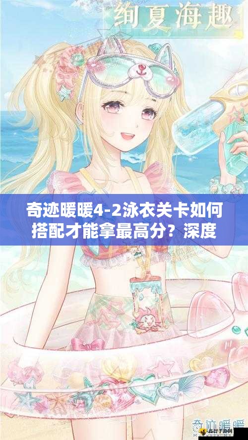 奇迹暖暖4-2泳衣关卡如何搭配才能拿最高分？深度解析来袭！