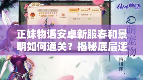 正妹物语安卓新服春和景明如何通关？揭秘底层逻辑与操作映射攻略！