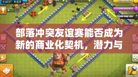 部落冲突友谊赛能否成为新的商业化契机，潜力与挑战并存？