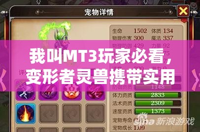 我叫MT3玩家必看，变形者灵兽携带实用性究竟如何？