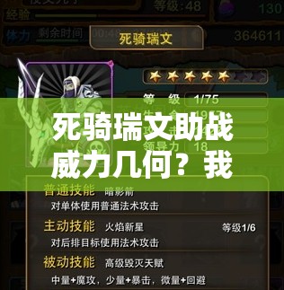 死骑瑞文助战威力几何？我叫MT3伙伴技能深度解析疑问重重？
