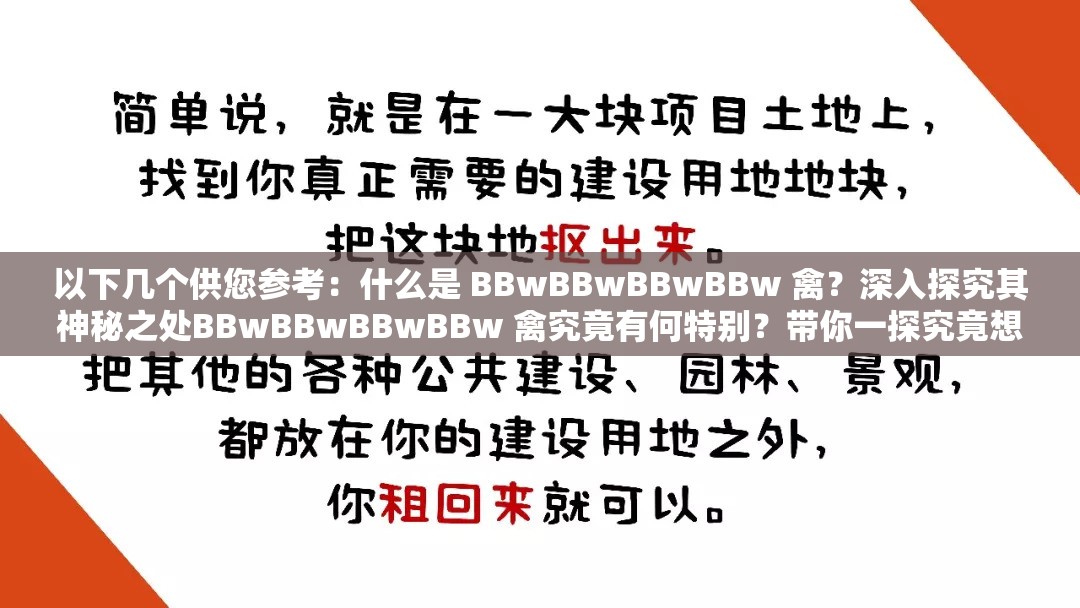 以下几个供您参考：什么是 BBwBBwBBwBBw 禽？深入探究其神秘之处BBwBBwBBwBBw 禽究竟有何特别？带你一探究竟想了解 BBwBBwBBwBBw 禽？快来这里寻找答案BBwBBwBBwBBw 禽引发关注，其背后隐藏着什么？为何 BBwBBwBBwBBw 禽能成为热门话题？原因在此