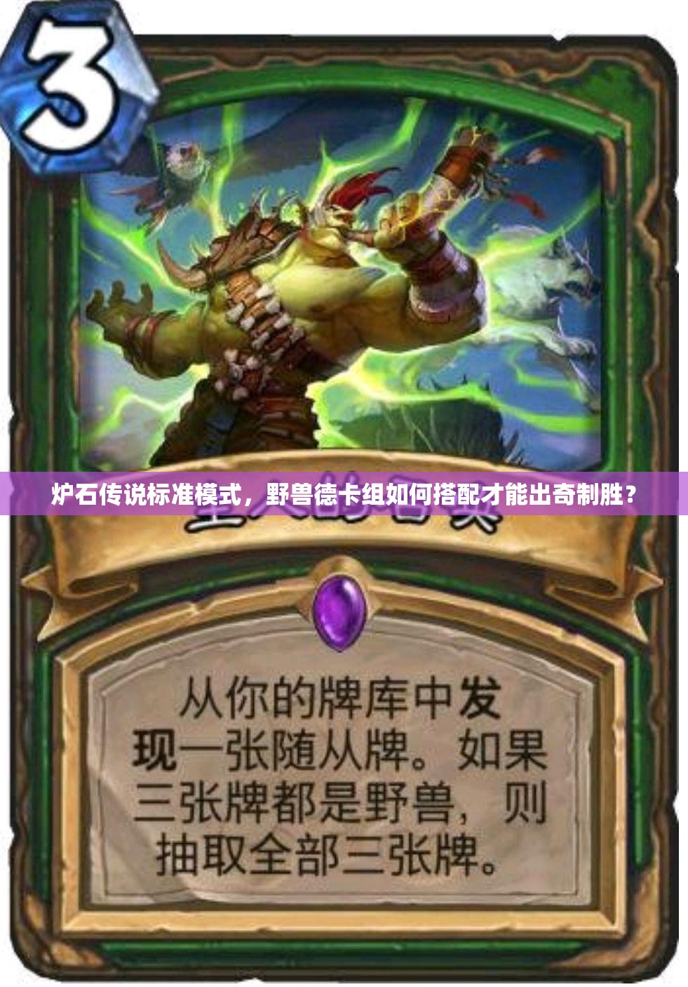 炉石传说标准模式，野兽德卡组如何搭配才能出奇制胜？