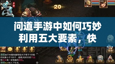 问道手游中如何巧妙利用五大要素，快速提升宠物战斗力？
