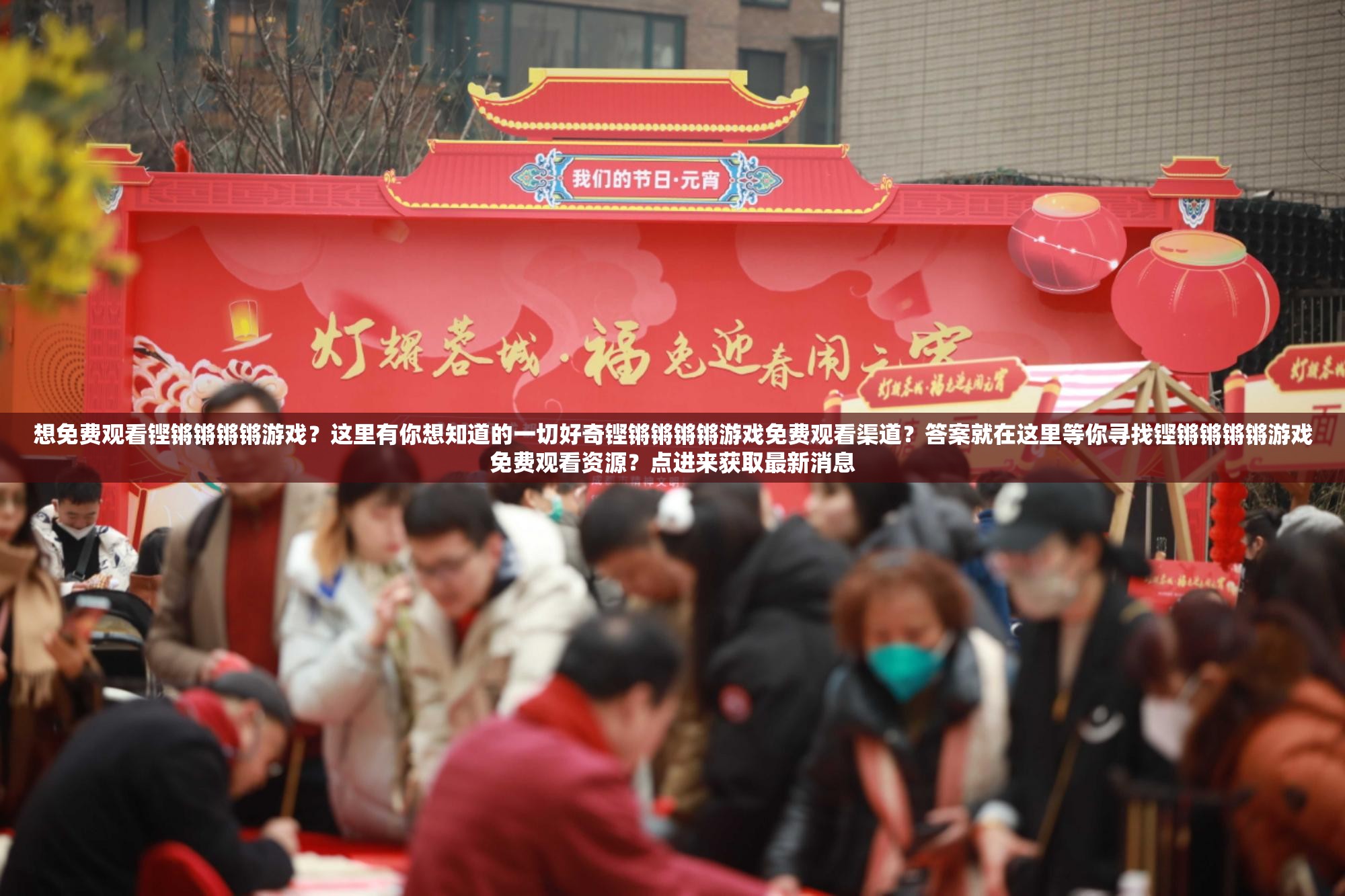 想免费观看铿锵锵锵锵游戏？这里有你想知道的一切好奇铿锵锵锵锵游戏免费观看渠道？答案就在这里等你寻找铿锵锵锵锵游戏免费观看资源？点进来获取最新消息