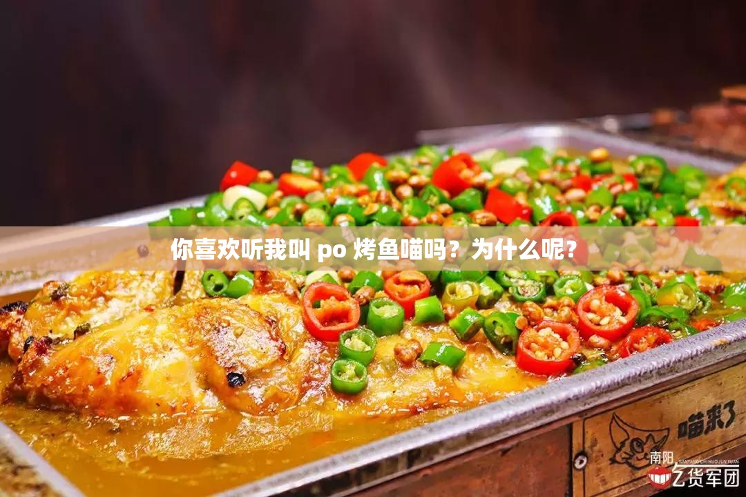 你喜欢听我叫 po 烤鱼喵吗？为什么呢？