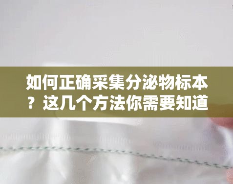 如何正确采集分泌物标本？这几个方法你需要知道