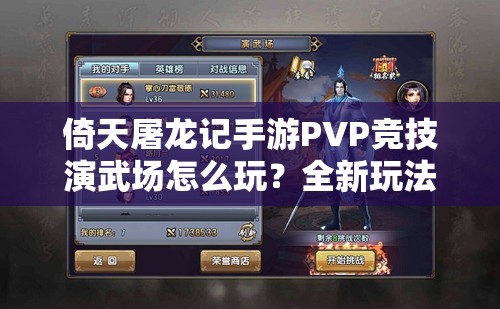 倚天屠龙记手游PVP竞技演武场怎么玩？全新玩法揭秘引悬念！