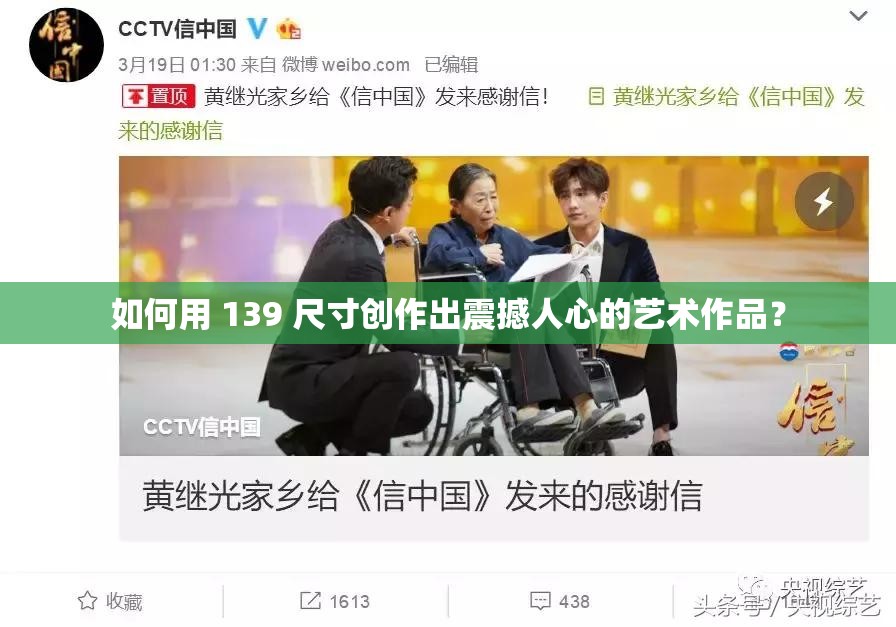 如何用 139 尺寸创作出震撼人心的艺术作品？