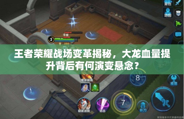 王者荣耀战场变革揭秘，大龙血量提升背后有何演变悬念？