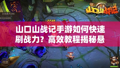 山口山战记手游如何快速刷战力？高效教程揭秘悬念！