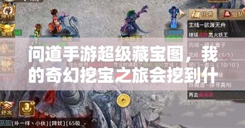 问道手游超级藏宝图，我的奇幻挖宝之旅会挖到什么宝藏呢？