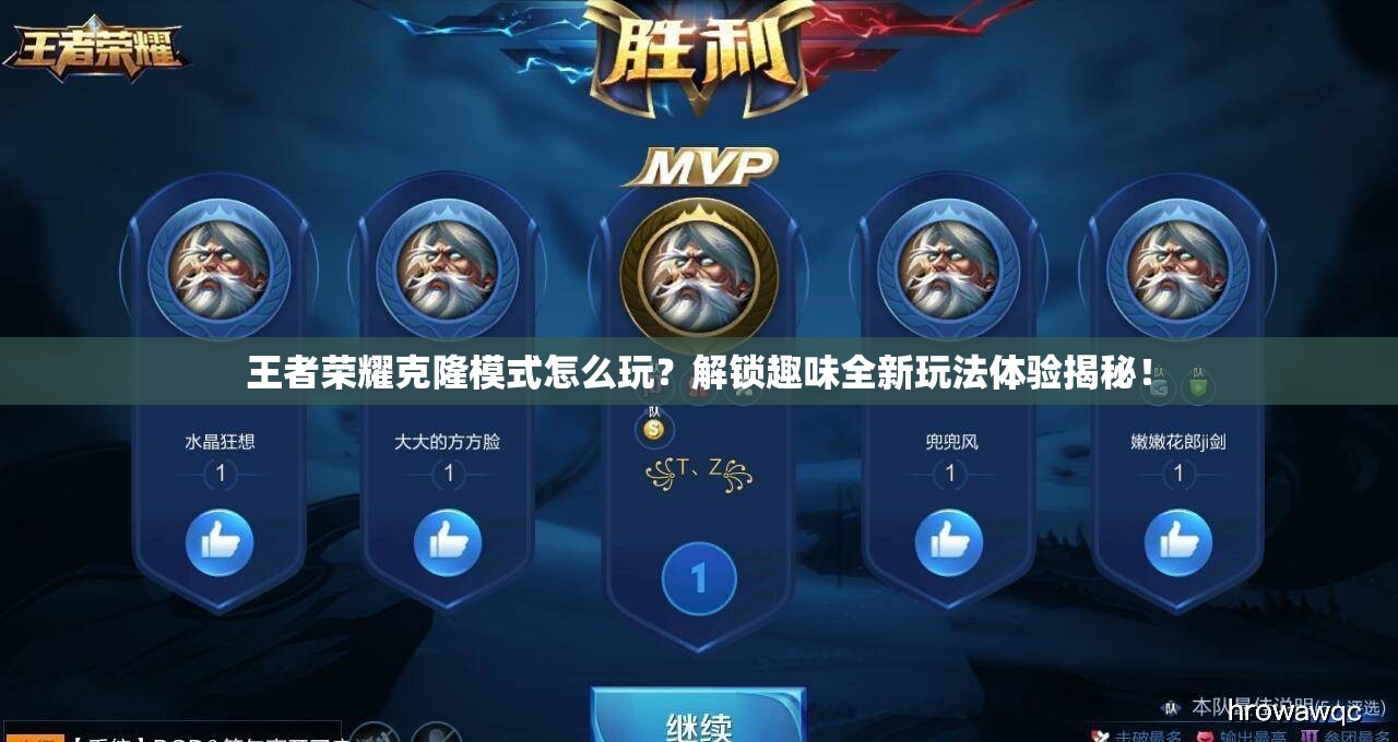 王者荣耀克隆模式怎么玩？解锁趣味全新玩法体验揭秘！