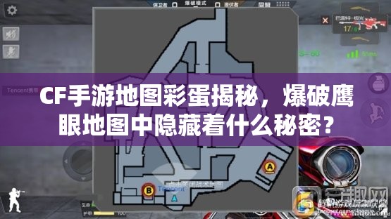 CF手游地图彩蛋揭秘，爆破鹰眼地图中隐藏着什么秘密？
