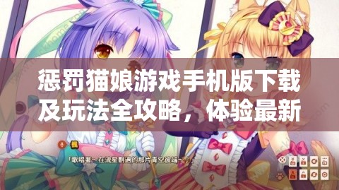 惩罚猫娘游戏手机版下载及玩法全攻略，体验最新萌系冒险挑战