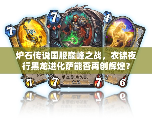 炉石传说国服巅峰之战，衣锦夜行黑龙进化萨能否再创辉煌？