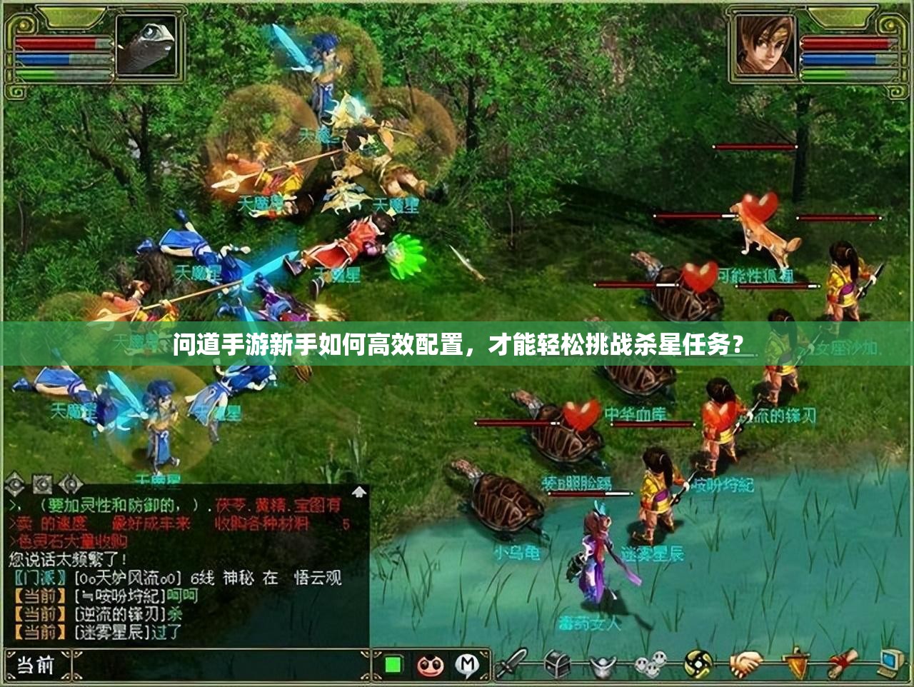 问道手游新手如何高效配置，才能轻松挑战杀星任务？