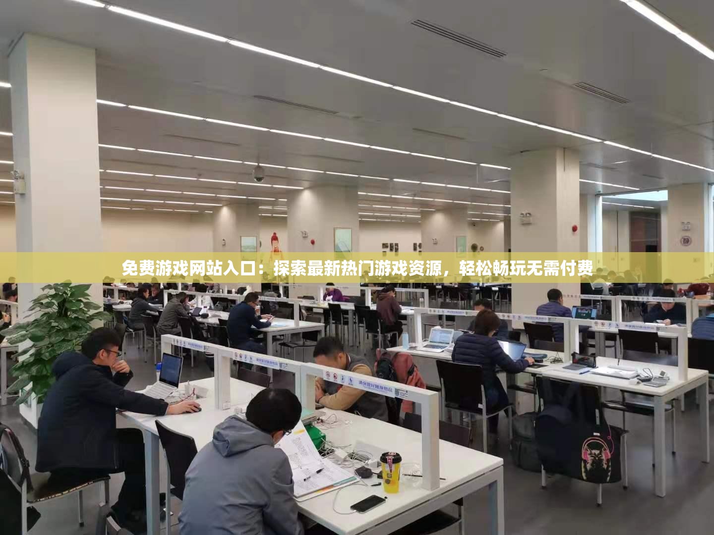 免费游戏网站入口：探索最新热门游戏资源，轻松畅玩无需付费