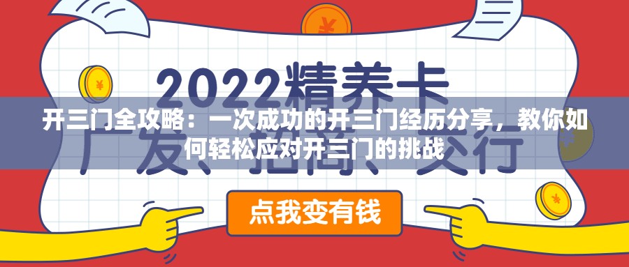 开三门全攻略：一次成功的开三门经历分享，教你如何轻松应对开三门的挑战