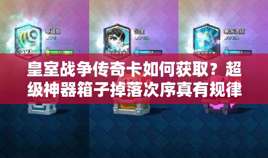 皇室战争传奇卡如何获取？超级神器箱子掉落次序真有规律吗？
